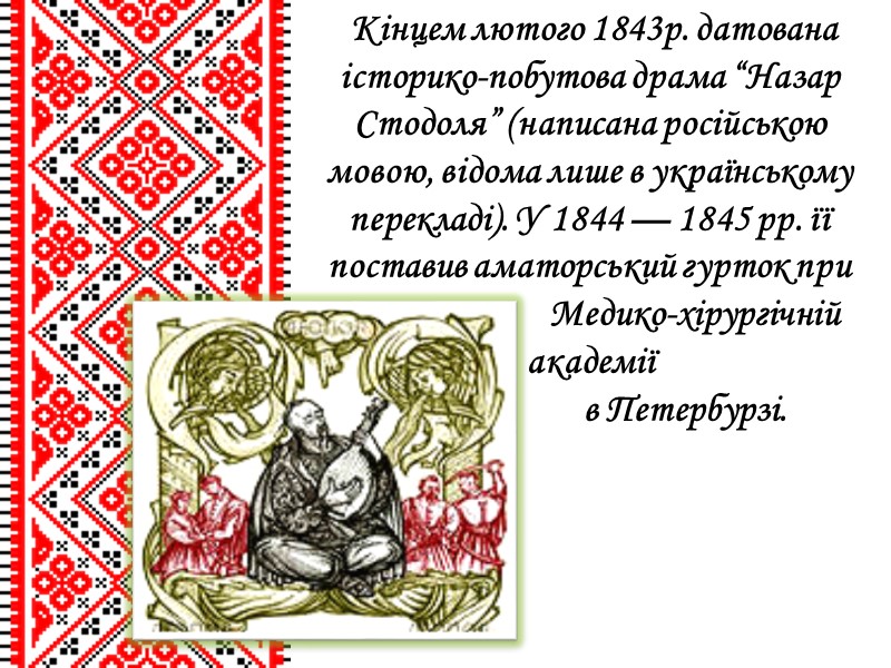 Кінцем лютого 1843р. датована історико-побутова драма “Назар Стодоля” (написана російською мовою, відома лише в